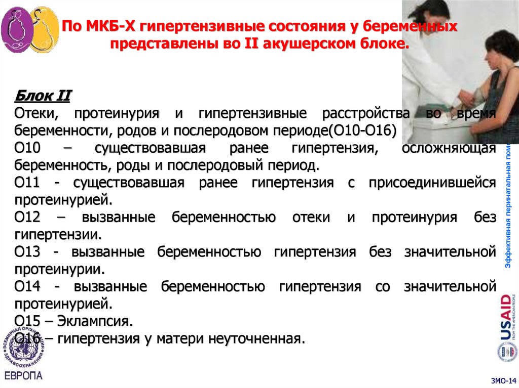 Неразвивающаяся беременность мкб 10. Гипертензивные состояния беременных. Беременность мкб. Гипертензивные состояния связанные с беременностью. Отеки вызванные беременностью.