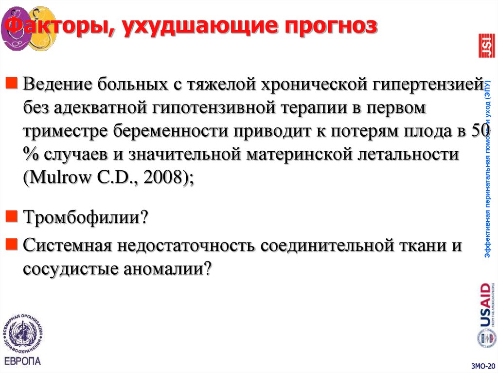 Ведения n. Хроническая гипертензия. Факторы ухудшающие прогноз наступления беременности. Факторами ухудшающий прогноз наступлении беременности могут быть.