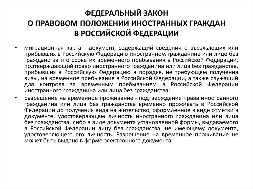 Фз о правовом положении иностранных граждан