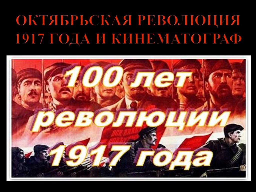 ОКТЯБРЬСКАЯ РЕВОЛЮЦИЯ 1917 года И КИНЕМАТОГРАФ