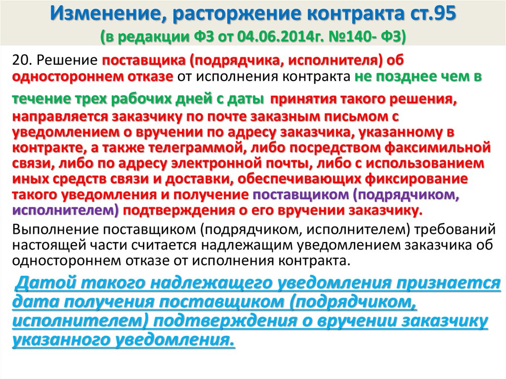 Односторонний отказ от исполнения контракта 44 фз заказчиком образец