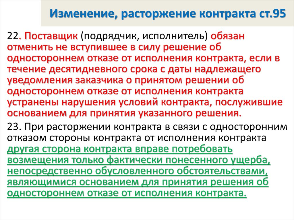 Решение об одностороннем отказе от исполнения контракта 44 фз образец