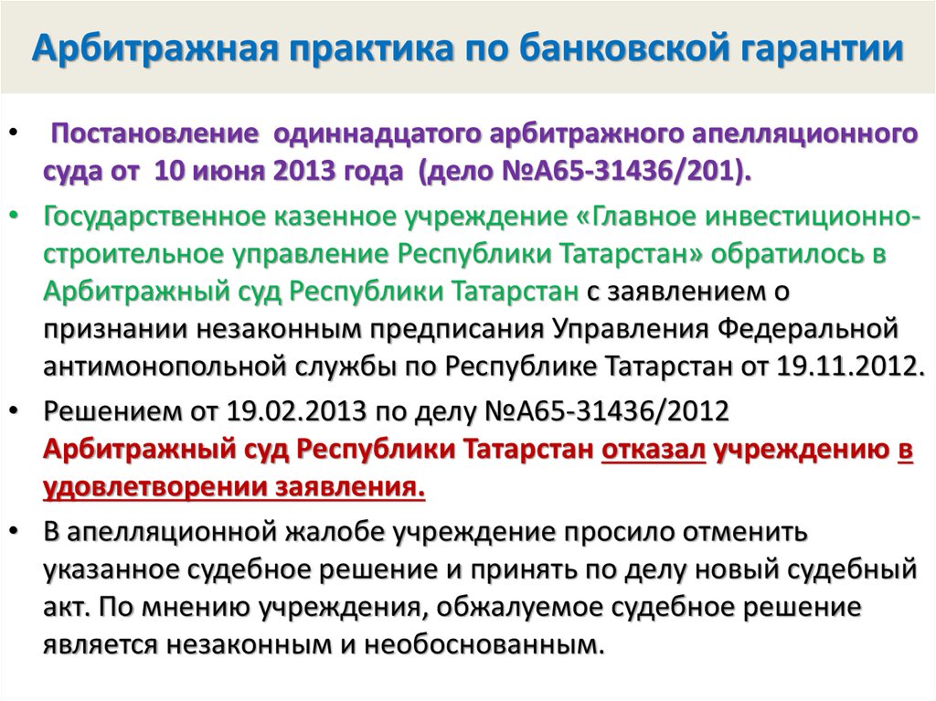 Практика третейских судов. Арбитражная практика. Судебная практика арбитражных судов. Прекращение банковской гарантии. Проблемы арбитражной практики.