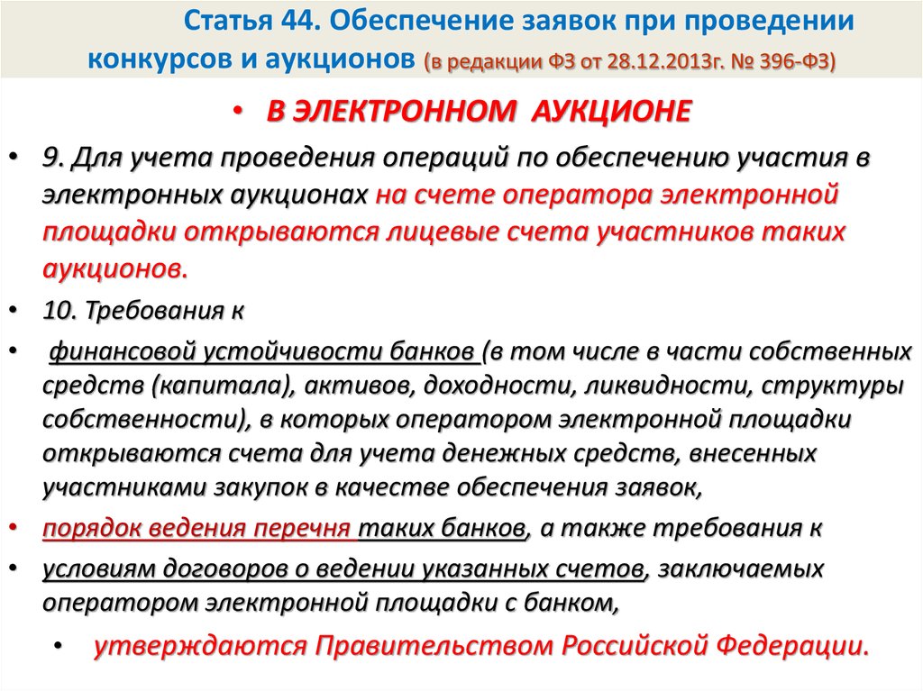 Обеспечение заявки аукциона. Обеспечение заявок при проведении конкурсов и аукционов. Обеспечение заявлк при проведении коркурса и аукцион. Обеспечение заявки на участие в аукционе. Обеспечение зеявл при поовндннии конкрсла и аукицогов.