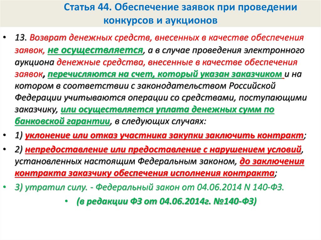 Статья 44 федерального закона. Обеспечение заявок при проведении конкурсов и аукционов. Обеспечение заявки и обеспечение контракта. Обеспечении заявок при проведении конкурсов. Обеспечение заявки в электронном аукционе.