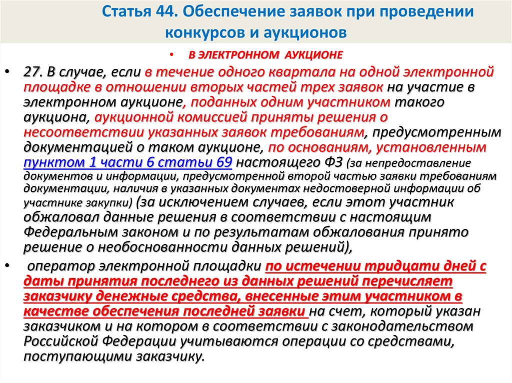 Статья 44 44 фз. Ст 44 ФЗ. Обеспечение заявок при проведении конкурсов и аукционов. Обеспечение зеявл при поовндннии конкрсла и аукицогов. Обеспечении заявок при проведении конкурсов.