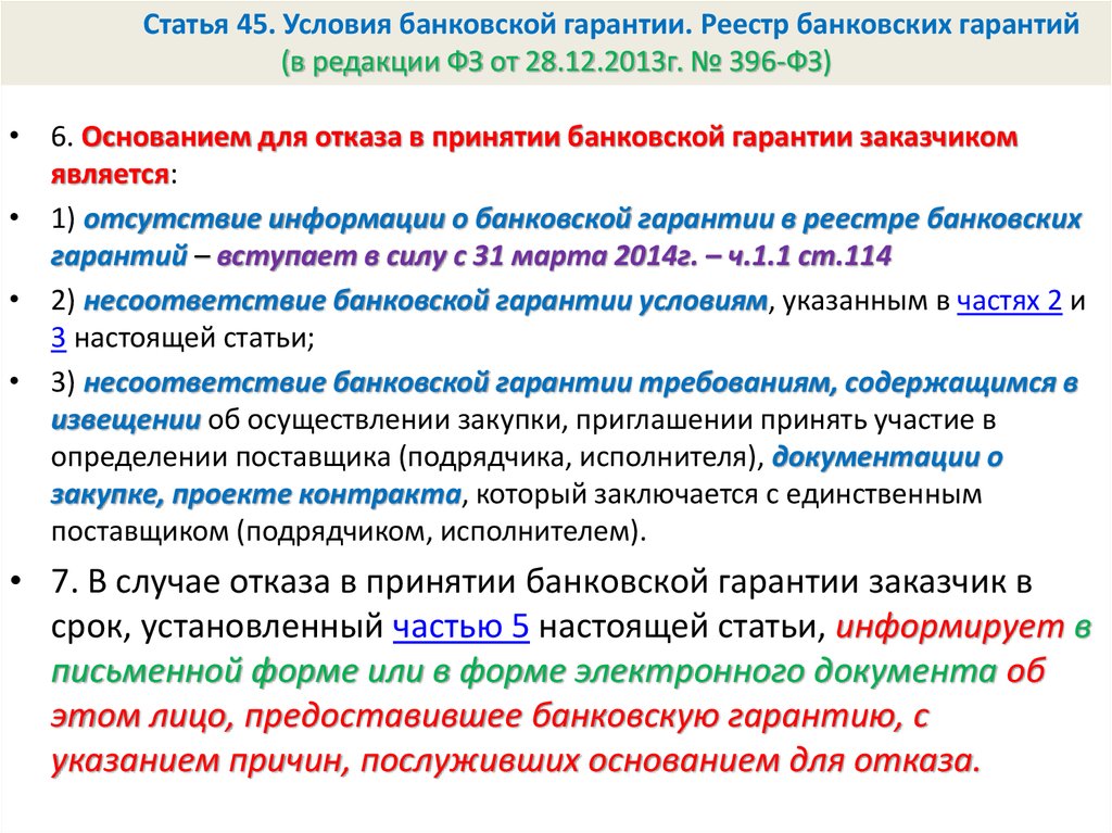 Независимая гарантия по 44 фз. Отказ в принятии банковской гарантии заказчиком по 44-ФЗ образец. Основание отказа заказчика в принятии банковской гарантии. Основания для отказа в банковской гарантии. Гарантии статьи.