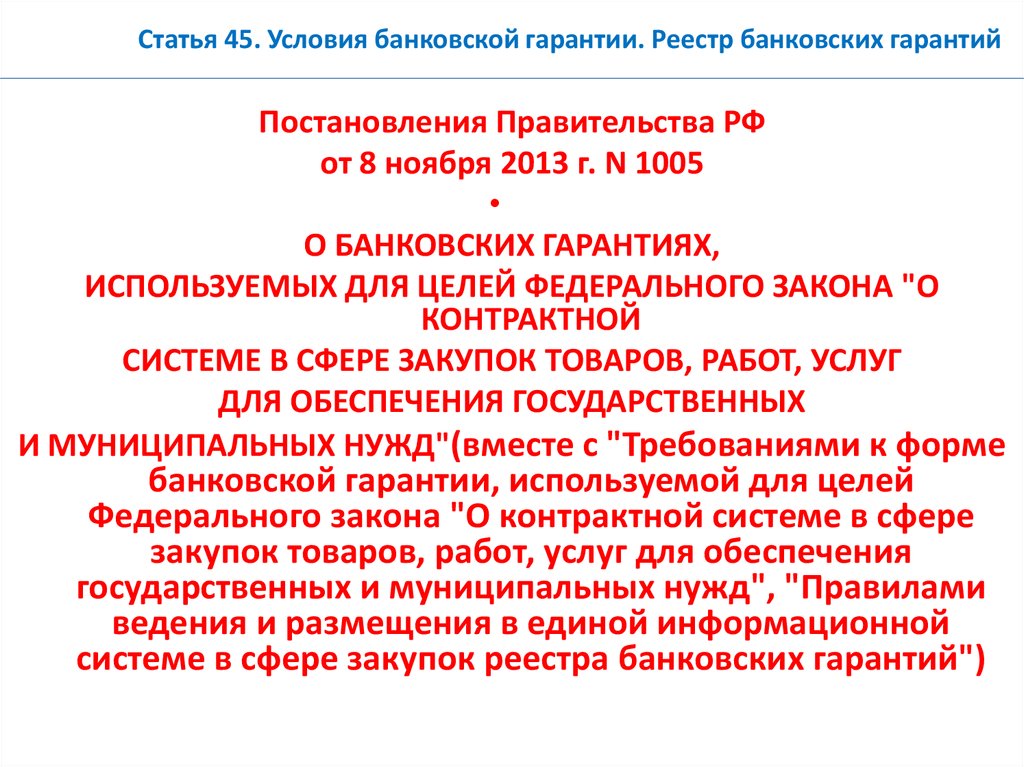 Гарантийные обязательства по контракту 44 фз. Условия банковской гарантии. Гарантии статьи. Условия банковской гарантии по 44. Особенности банковской гарантии.