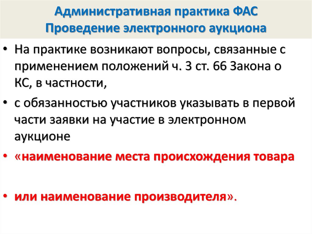 При проведении электронного. Практика ФАС. Проведение аукциона по 67 приказу ФАС. Срок проведения аукциона по 67 приказу ФАС. Аукцион практика.