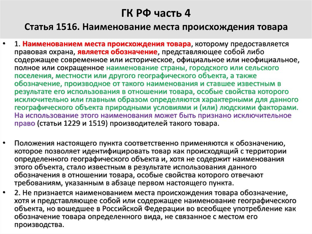 Либо содержать. Наименование места происхождения товаров (НМПТ). Место происхождения товара. Охрана Наименование места происхождения товара. Место происхождения товара пример.