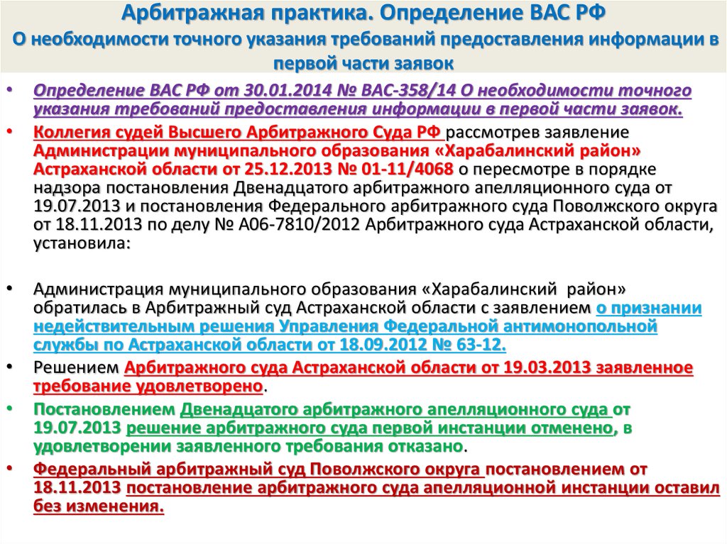 Постановление вас рф 36. Определение вас РФ. Арбитражная практика это определение. Практика ФАС по 44 ФЗ. Лучшая практика определение.