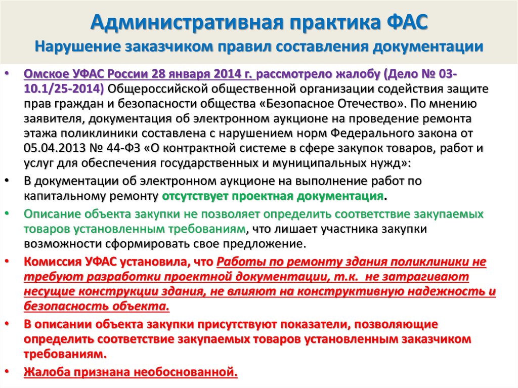 Объяснение в фас за нарушение 44 фз образец