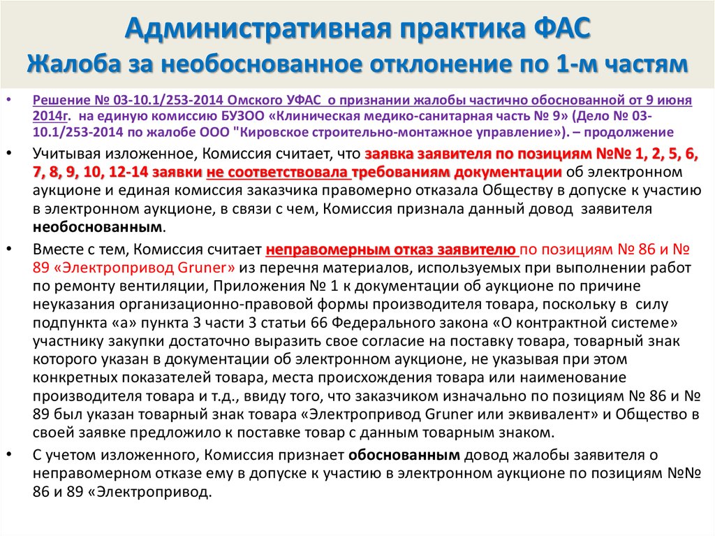 Жалоба на действия аукционной комиссии 44 фз образец