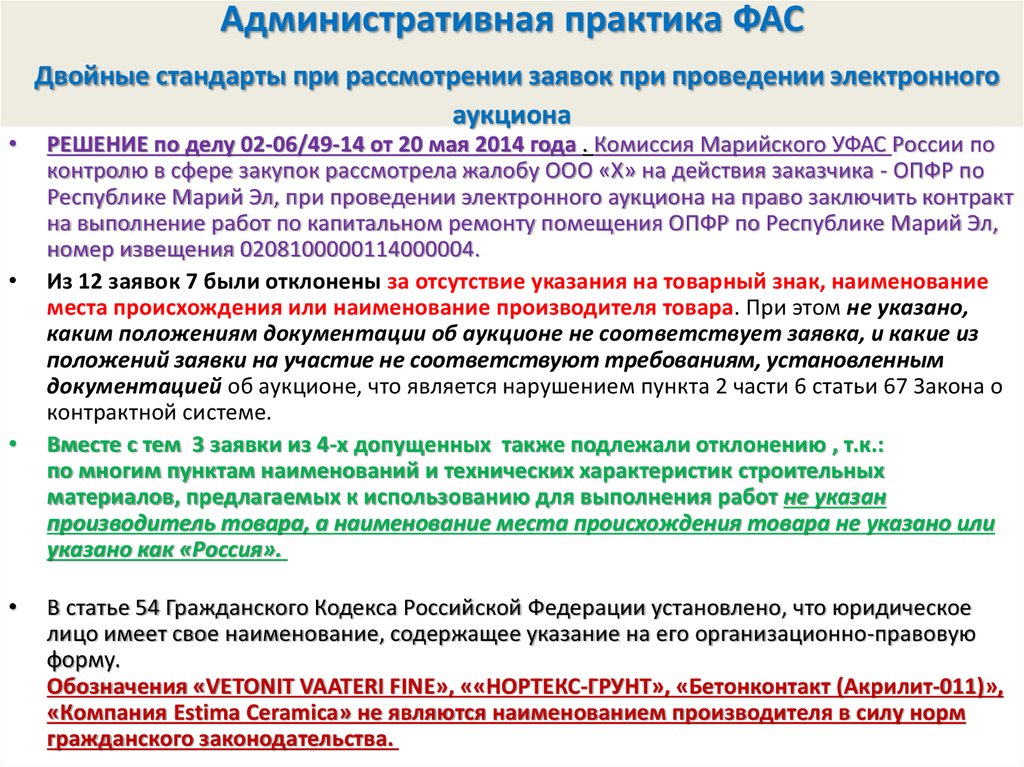 Жалоба в фас на действия заказчика образец по 223 фз неправомерно отклонили