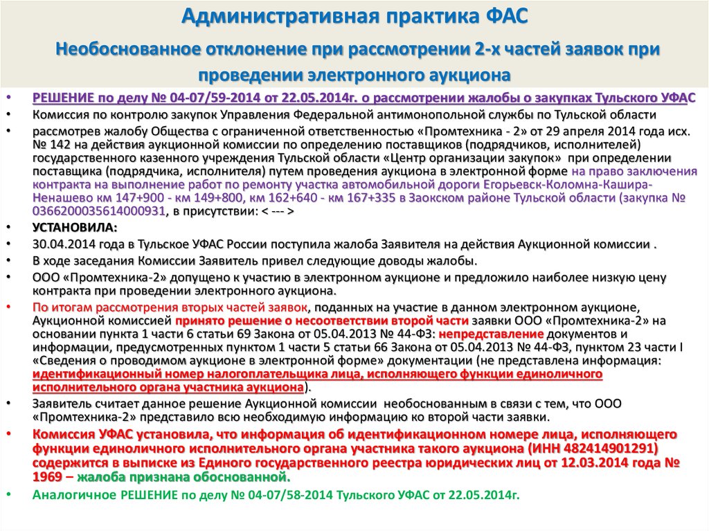 В случае отклонения федерального закона советом. Отклонение вторых частей заявок в электронном аукционе. Причины отклонения заявок по 44 ФЗ. Жалоба в ФАС на решение аукционной комиссии. Отклонение заявок в электронном аукционе по 44 ФЗ.