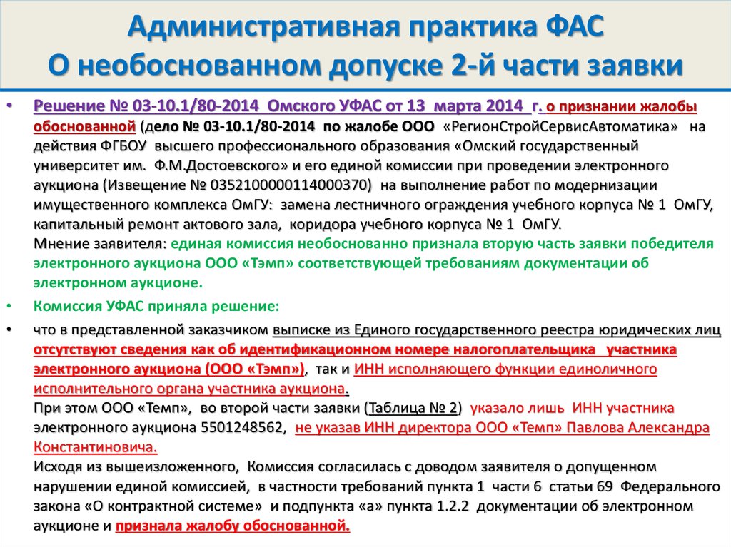 Жалоба в фас по 223 фз на отклонение заявки по 1 части образец