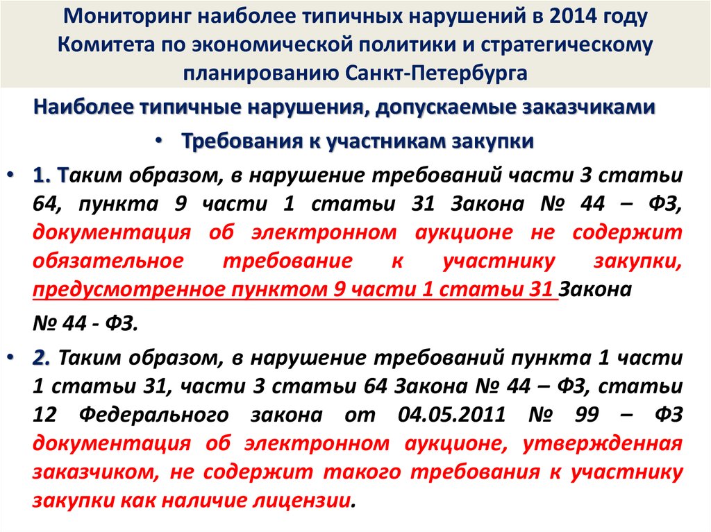 Участник допустить. Нарушения при планировании закупок. В нарушении требований пункта. В ФЗ пункты или части. ФЗ 44 ст 31 часть 1 пункт 1.