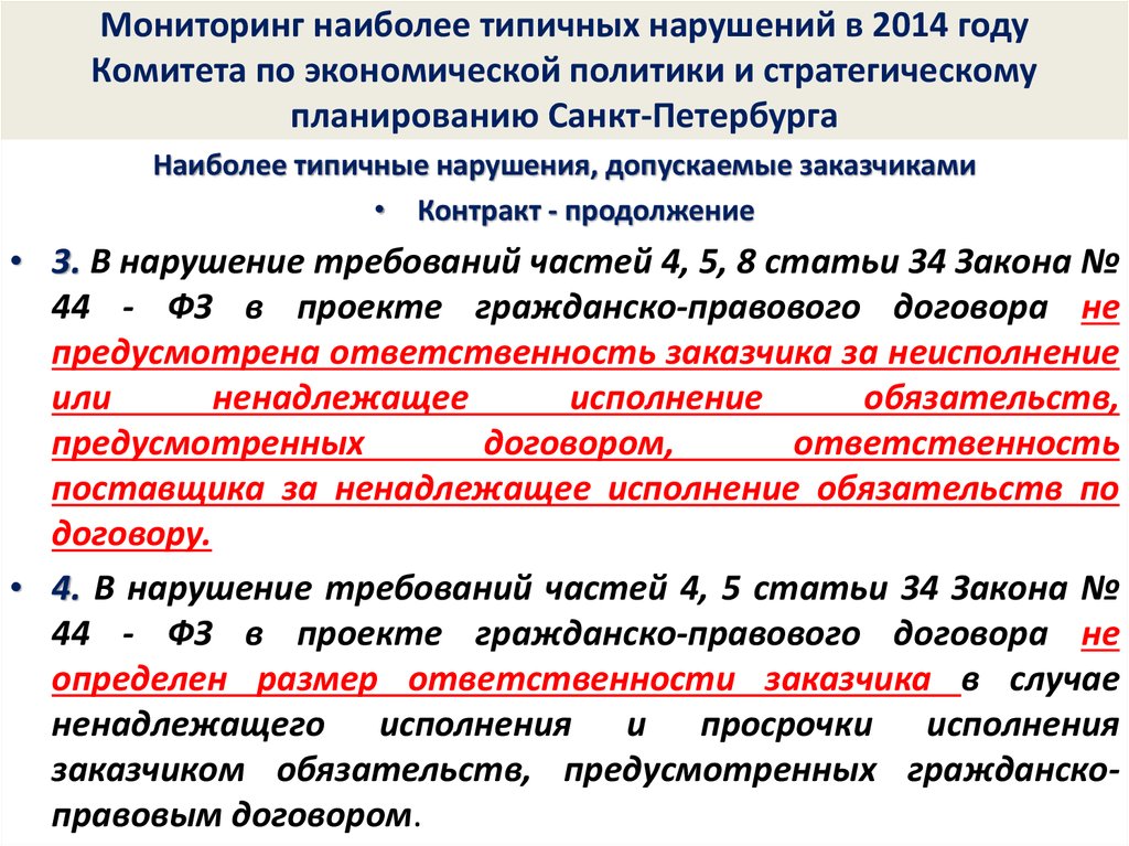 Предусмотренных контрактом. Ст 34 44 ФЗ. Ответственность заказчика за нарушение контракта по 44 ФЗ. Статья 34 ФЗ 44. Ответственность за неисполнения контракта по 44 ФЗ.