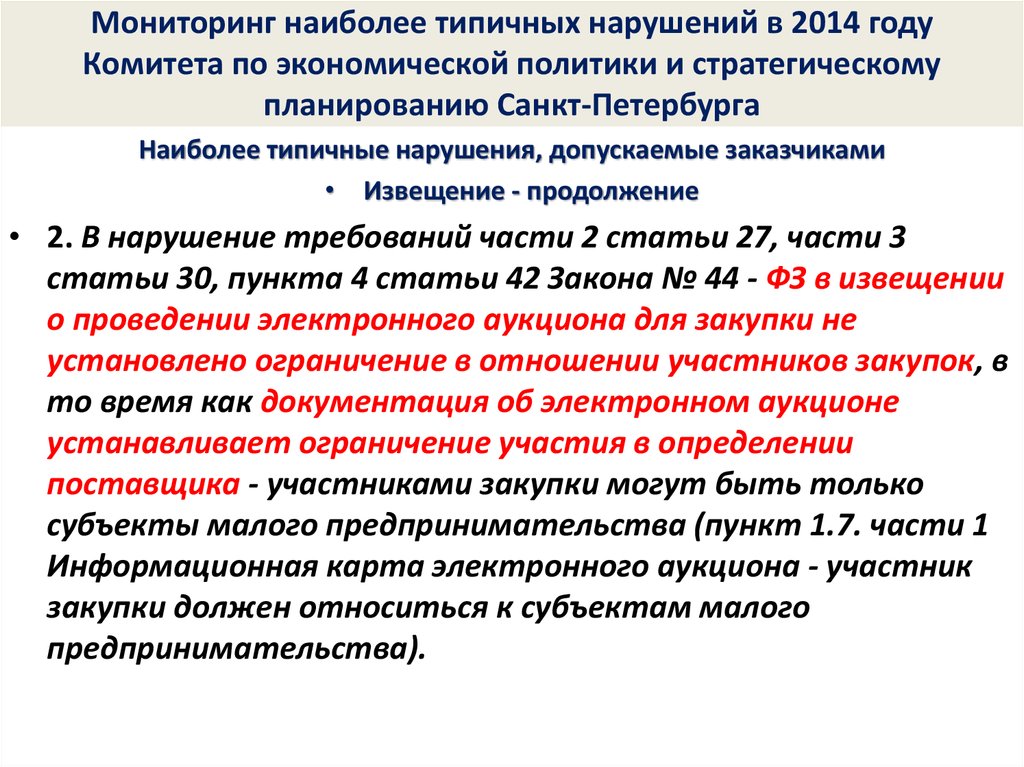 44 фз пункт 22. Мораторий 44 ФЗ. В ФЗ пункты или части. 27 Статья госзакупки.