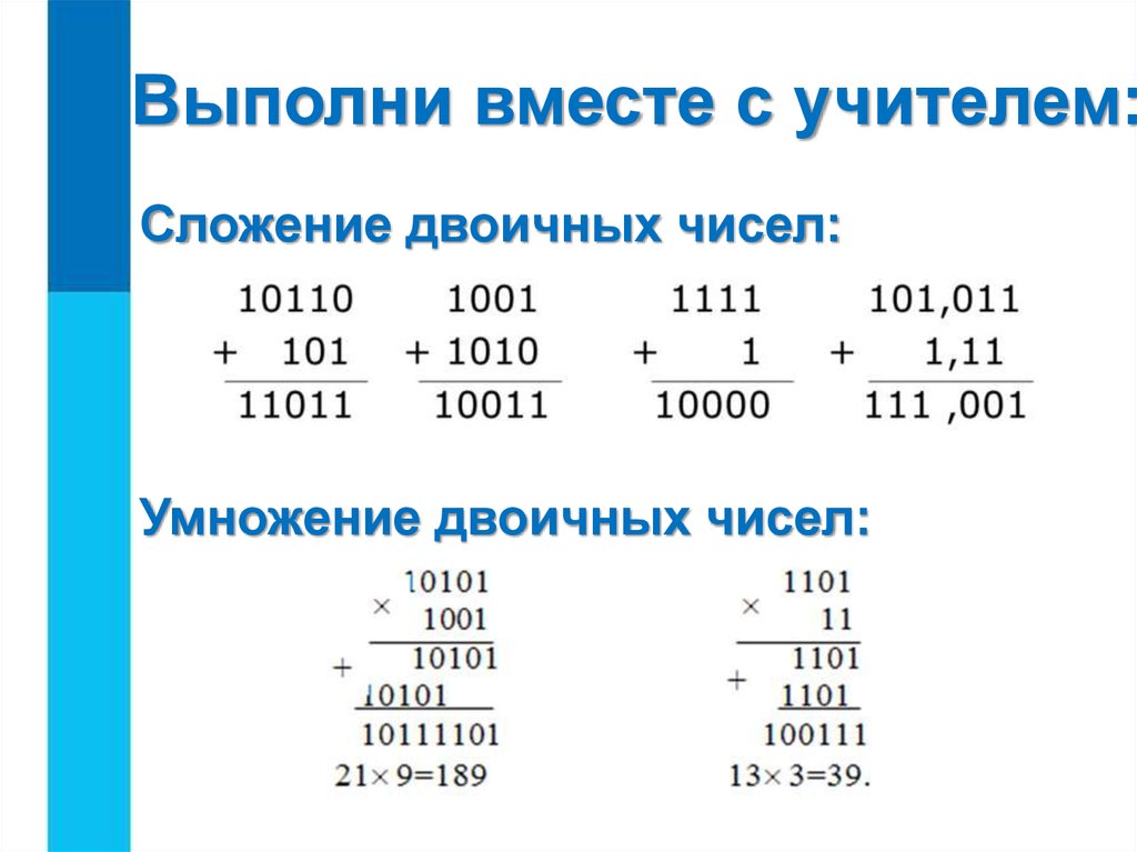 00011 01100 00001 10011 10011 01001 00011. 1101 101 В двоичной системе. 1101+111 В двоичной системе. Сложение и вычитание двоичных чисел. Сложение и умножение двоичных чисел.
