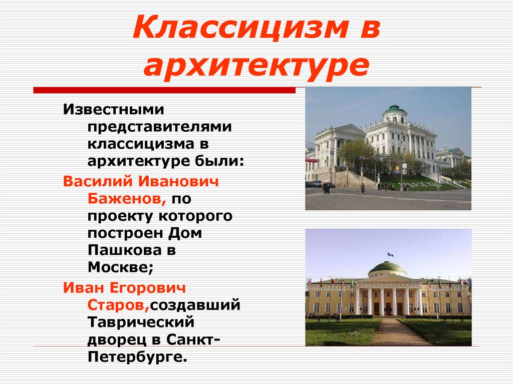 Московский классицизм в архитектуре презентация