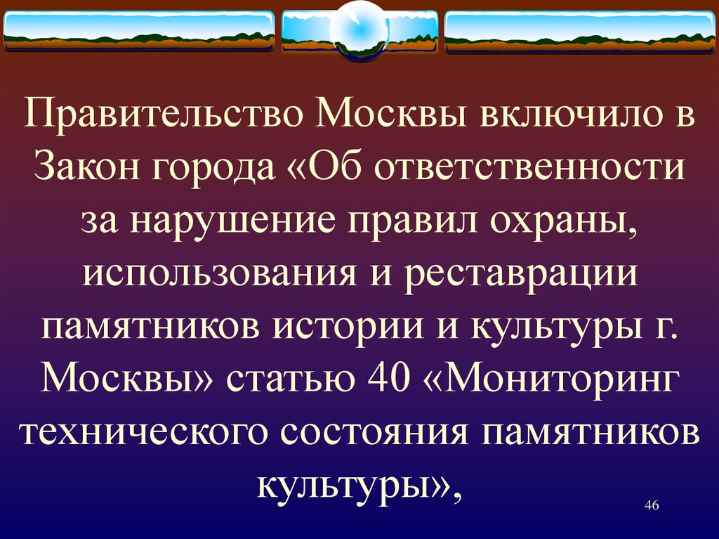 Законы города. Ответственность за экологические факторы. Законы гор.