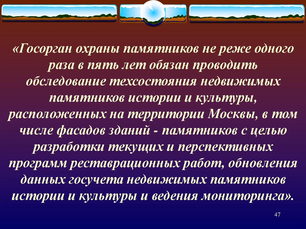 Не реже одного раза. Охрана памятников истории и культуры федеральный центр и субъекты. Цель памятников. Охрана памятников истории и культуры находится в ведении.