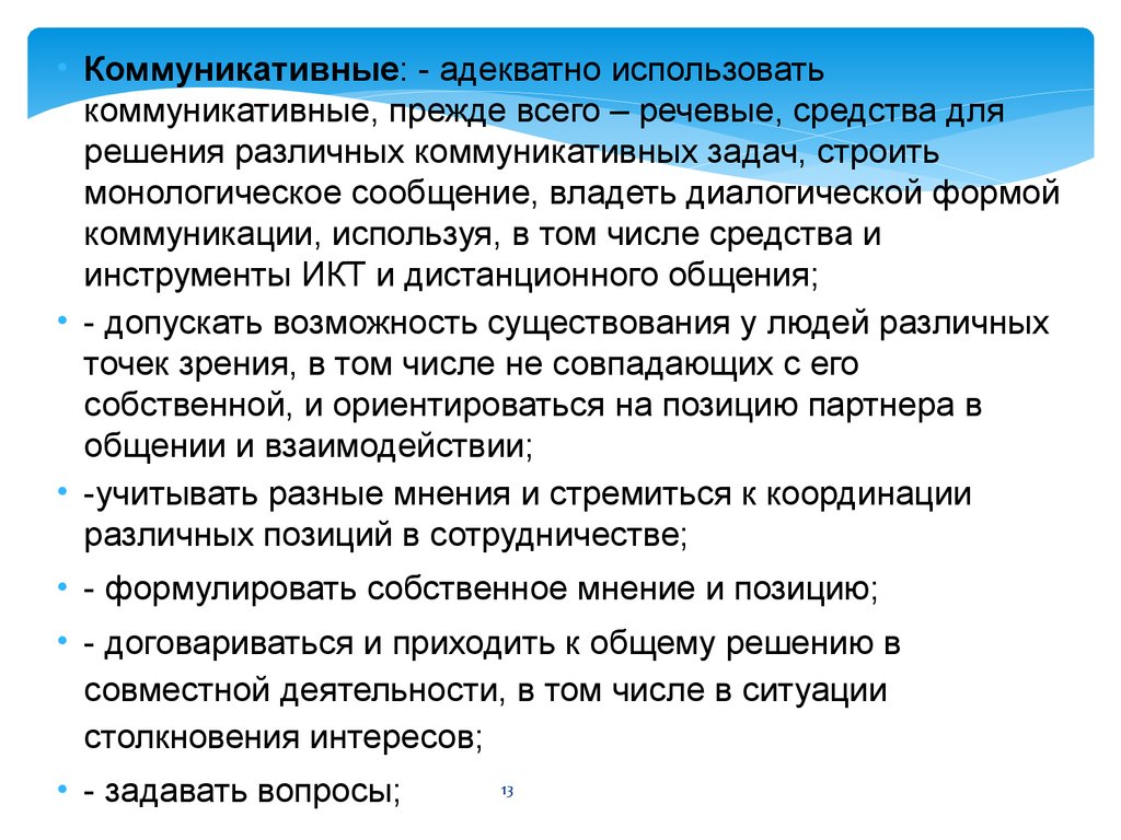 Адекватные коммуникативные средства. Коммуникативная форма отказа. Задачи коммуникабельности.