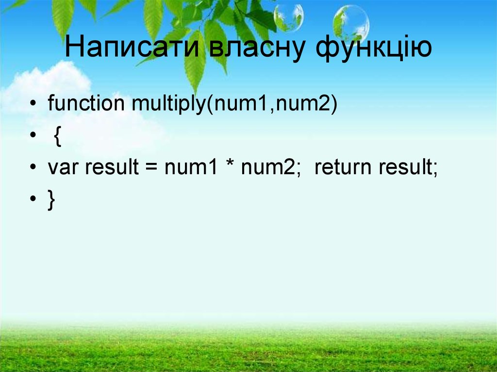 Написати власну функцію