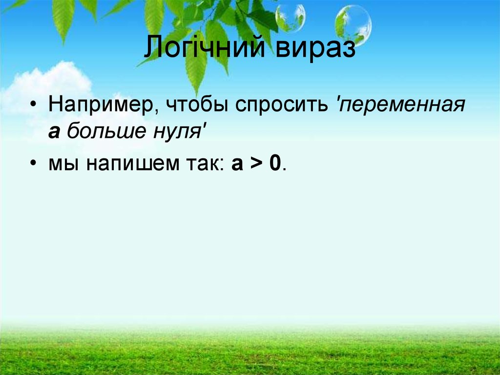 Логічний вираз