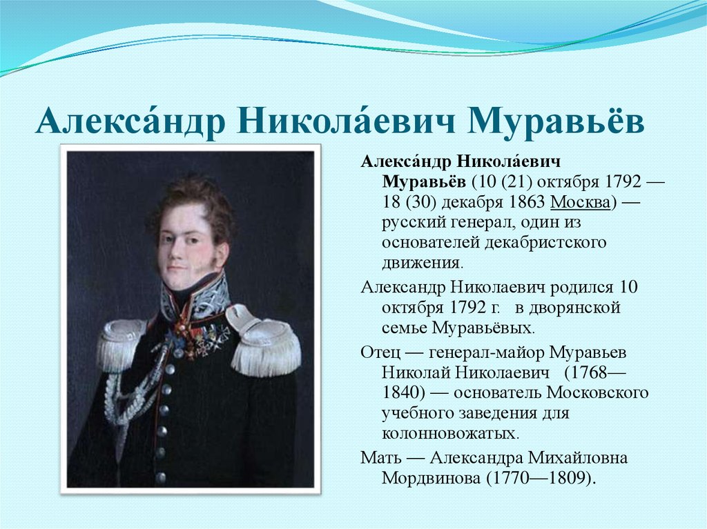 А н муравьев. Александр Николаевич муравьёв Нижегородский декабрист. Александр Николаевич муравьёв декабрист сообщение. Александр муравьев (1792-1863). Александр муравьев декабрист кратко.