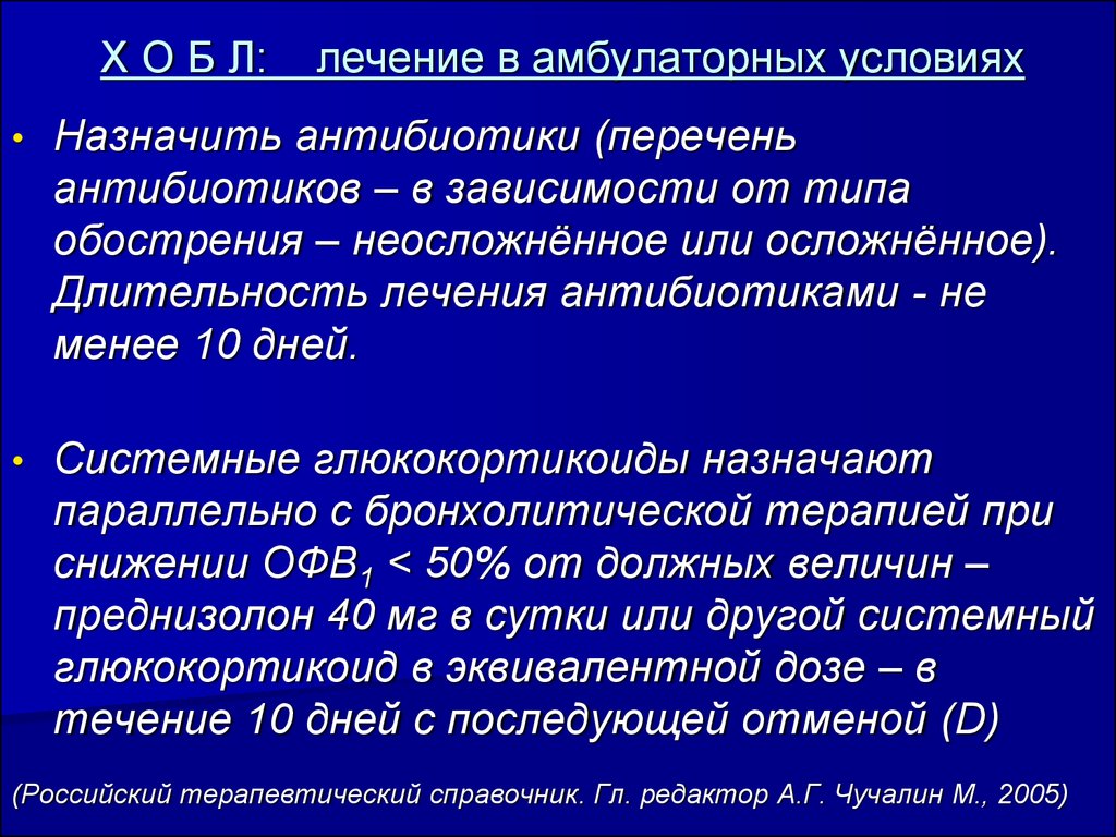 Амбулаторное лечение это. Показания системных глюкокортикоидов при ХОБЛ. Обострение ХОБЛ антибиотики. При лечении ХОБЛ В амбулаторных условиях назначают. Показанием к назначению глюкокортикоидов при ХОБЛ является.