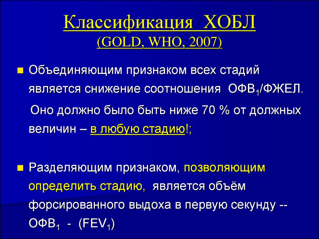 Что такое хобл. Классификация ХОБЛ Голд офв1. ХОБЛ рекомендации 2020 Gold. ХОБЛ клинические рекомендации 2021 Gold. ХОБЛ клинические рекомендации 2020 Gold.