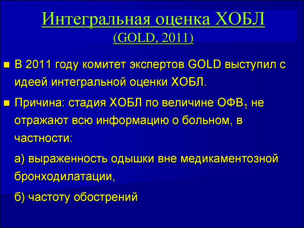 Интегральная оценка. Интегральная оценка ХОБЛ. Gold 2011 ХОБЛ. Интегральная оценка больных ХОБЛ. Показатели интегральной оценки ХОБЛ.