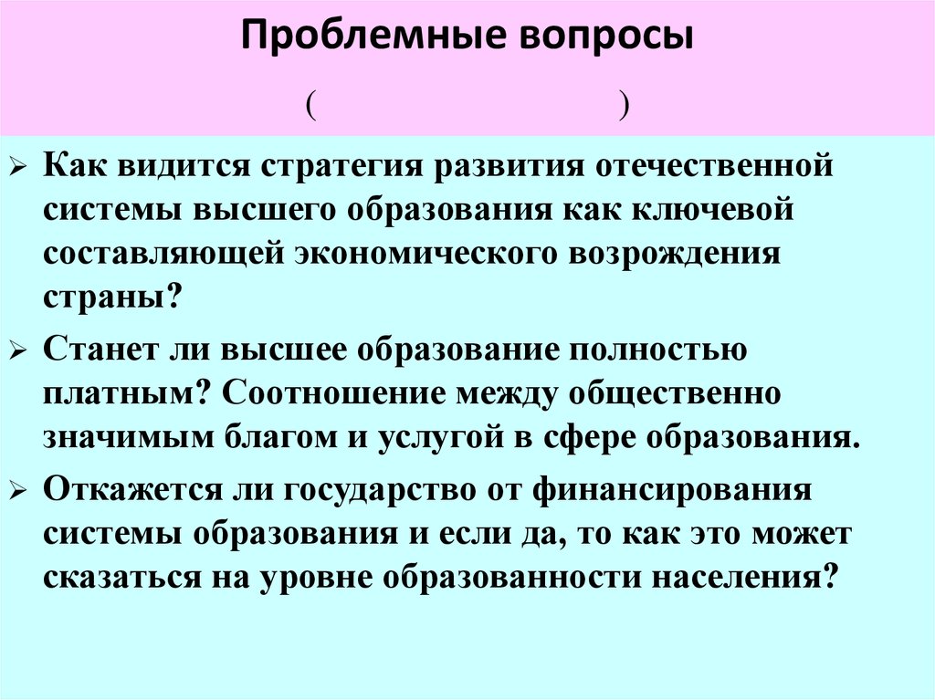 Проблемные вопросы. Слайд проблемные вопросы. Проблемные вопросы русского языка. Проблемный вопрос география 9 класс. Презентация для проблемной комиссии.