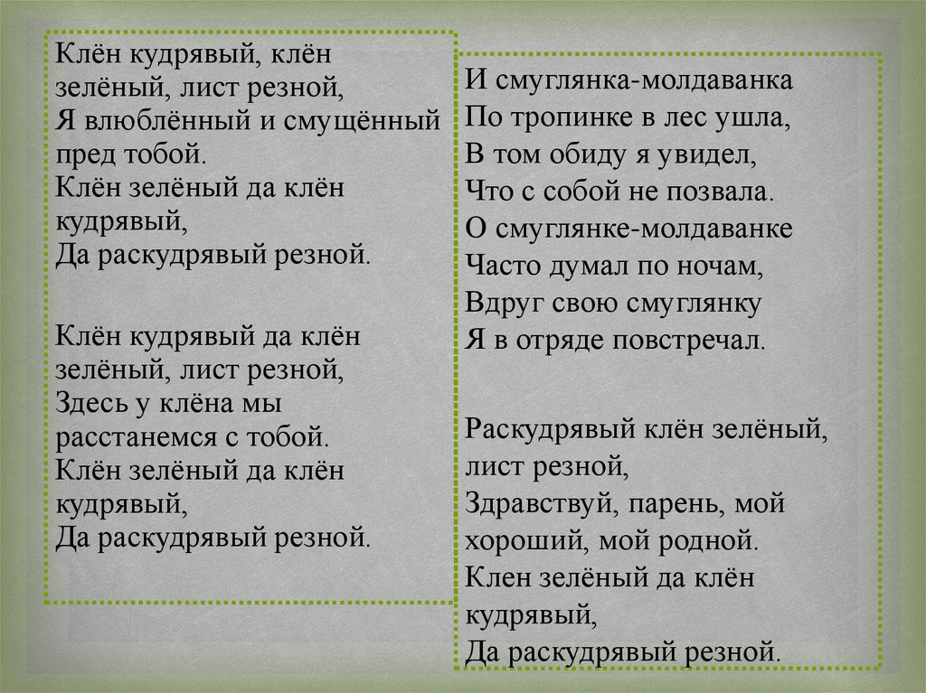 Песня лист зеленый лист резной. Раскудрявый клен зеленый лист резной. Раскудрявый клен зеленый лист слова. Смуглянка клен зеленый.