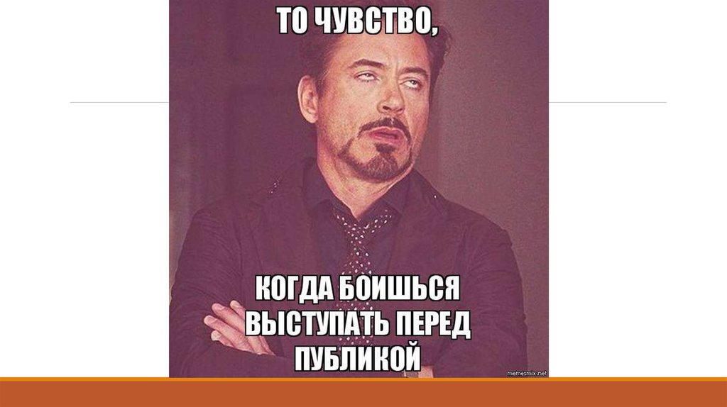 Боюсь перед. Боязнь выступать перед публикой Мем. Выступление Мем. Мемы про выступления. Мемы про публичные выступления.