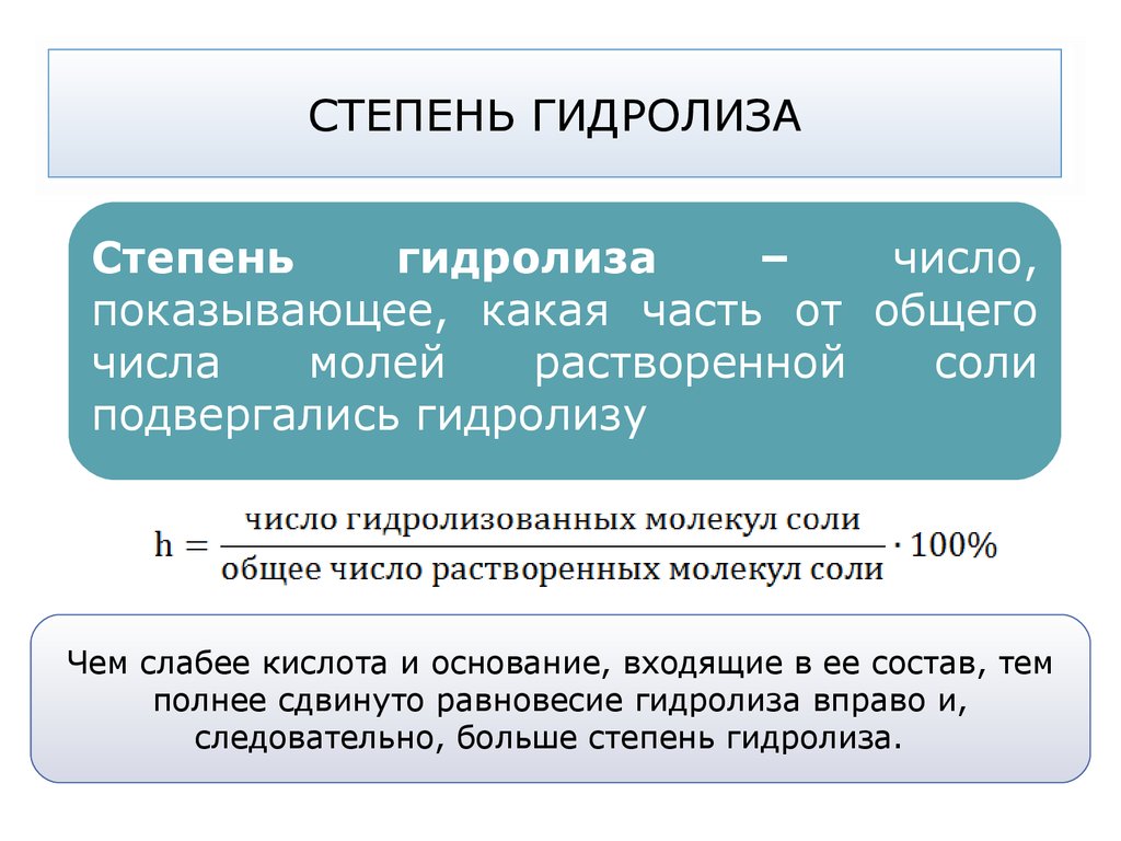 От чего зависит степень. Гидролиз солей. Степень гидролиза. Константа гидролиза.. Степень гидролиза формула. Ступени гидролиза. Гидролиз степень гидролиза.