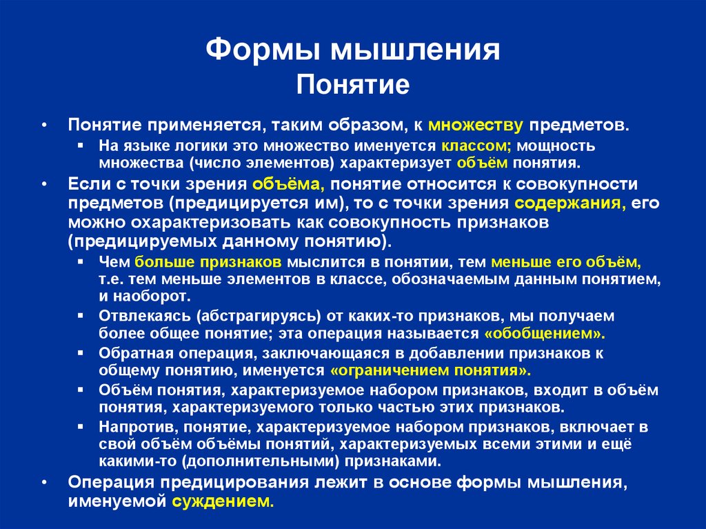 Понятие мышления философия. Понятие в котором мыслится множество предметов называются. Понятие напротив. Предицирование это. Операцией обратной обобщению является.