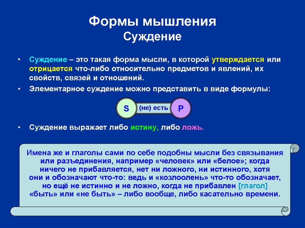 Взгляд воззрение суждение ответ. Суждение это форма мышления. Суждение это в философии. Суждение это мысль. Суждения о человеке.