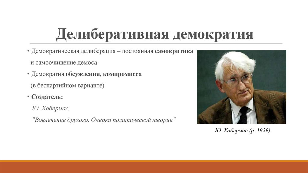 Демократия в экономике. Делиберативная демократия. Модель делиберативной демократии. Делиберативная демократия Хабермас. Что такое демократия.