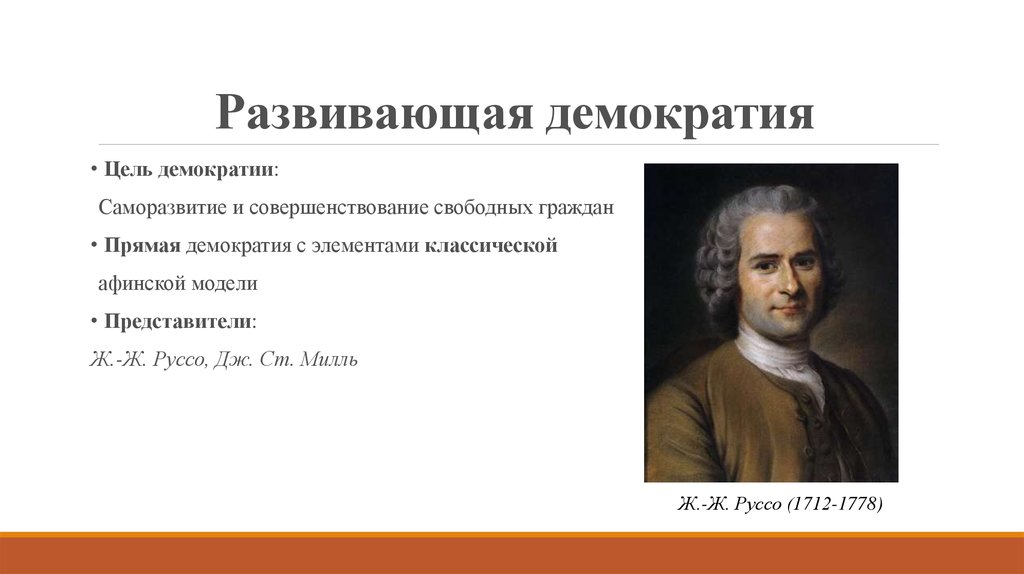 Демократия ученые. Развивающая демократия. Что такое демократия. Представители демократии. Ж Ж Руссо демократия.