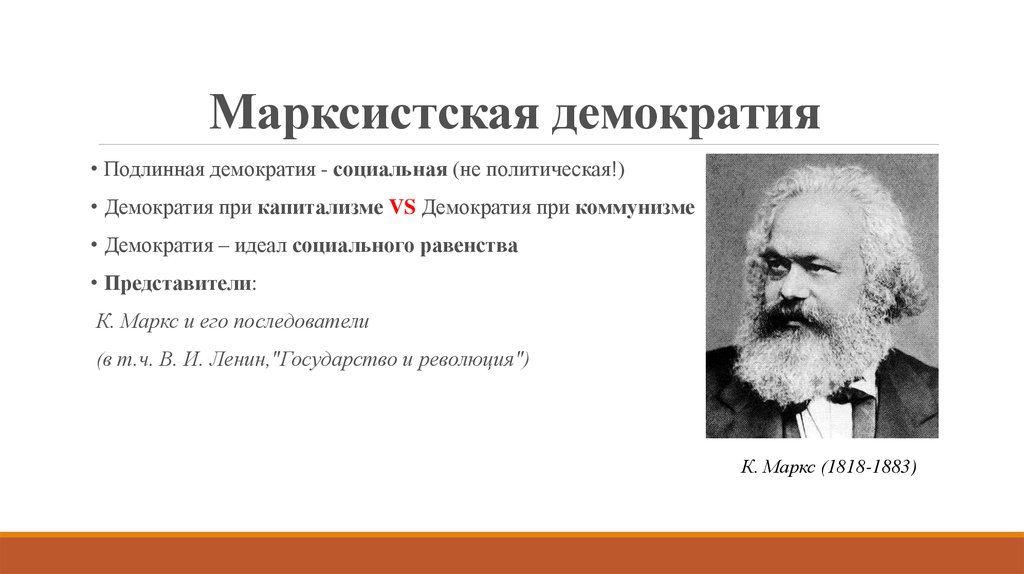 Идеал демократии. Марксистская модель демократии. Марксистская теория демократии. Демократия и марксизм. Марксистская концепция демократии?.