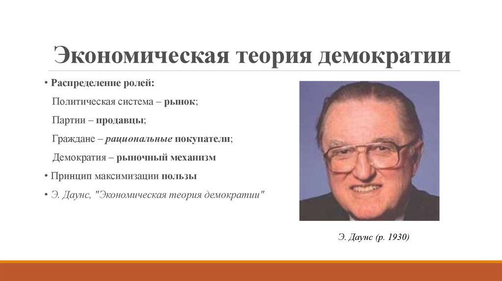 Демократия ученые. Энтони Даунс. Экономическая теория демократии. Экономическая модель демократии. Концепции и модели демократии.