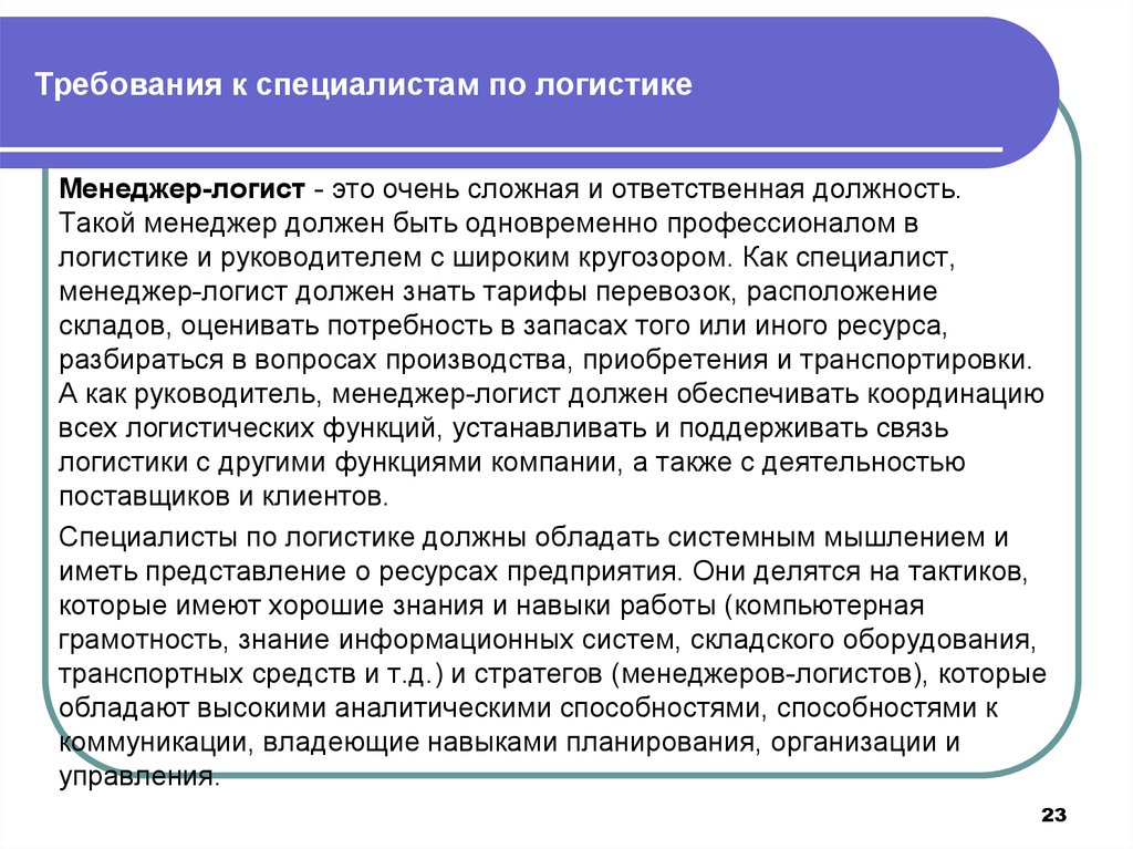 Требования к специалисту. Требования к специалисту по логистике. Требования к менеджеру по логистике. Менеджер по логистике требования к должности. Должностные обязанности специалиста по транспортной логистике.