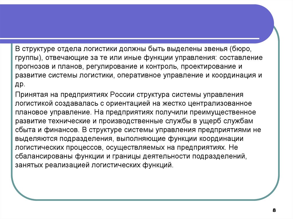 Роль управления в логистике. Функции логистического отдела. Координирующие функции логистики. Положение об отделе логистики. Управление координации пограничной деятельности.