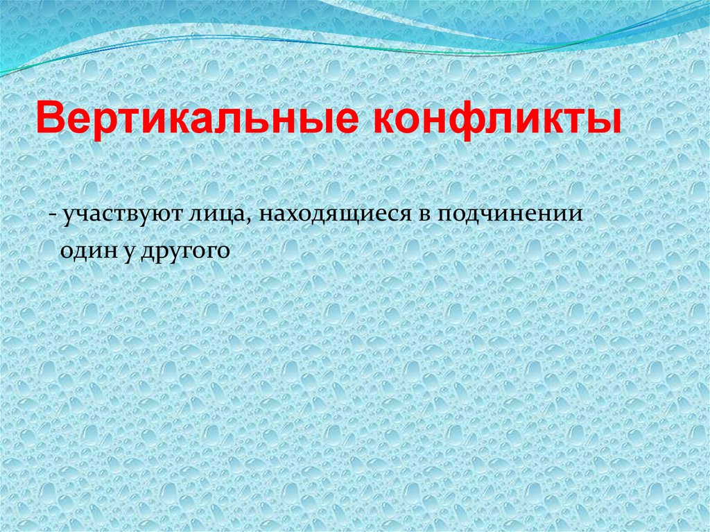 Вертикальный конфликт это. Конфликт вертикально. Участники вертикального конфликта.