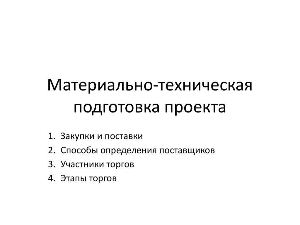 Курсовая работа материально техническая подготовка проекта