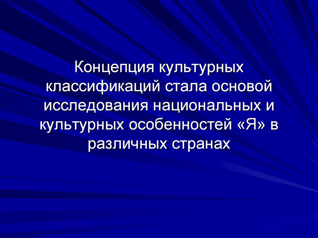 Исследования национальной культуры