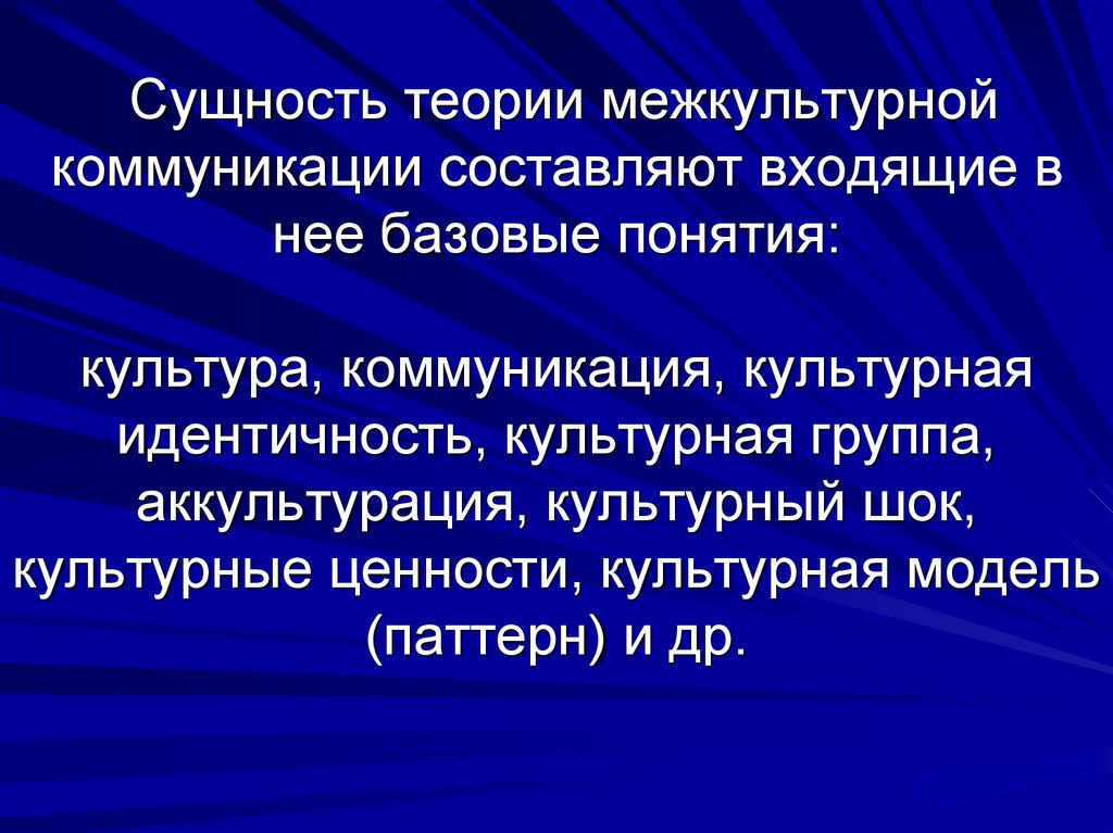 Составьте схему отражающую взаимосвязь основных понятий межкультурной коммуникации